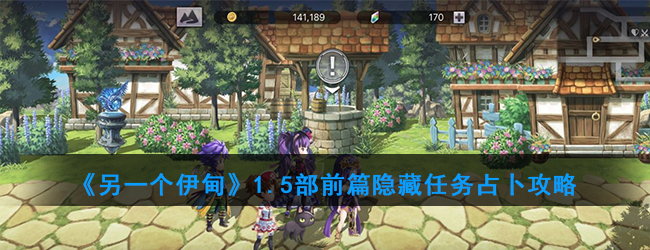 《另一个伊甸》1.5部前篇隐藏任务占卜攻略