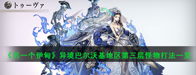 《另一个伊甸》异境巴尔沃基地区第三层怪物打法一览