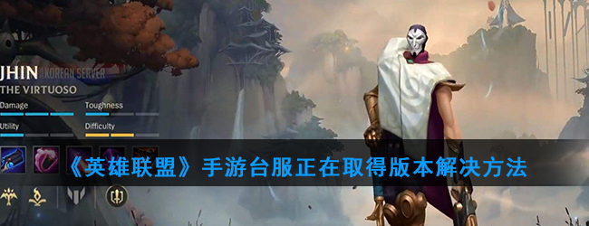 《英雄联盟》手游台服正在取得版本解决方法