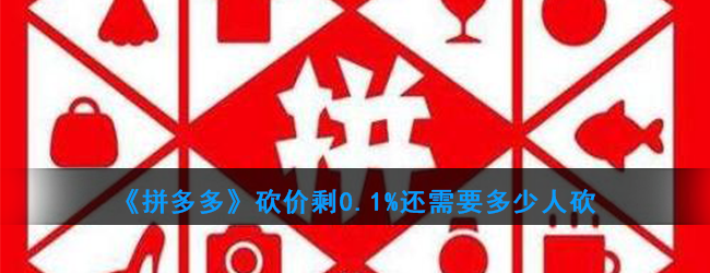 《拼多多》砍价剩0.1%需要多少人
