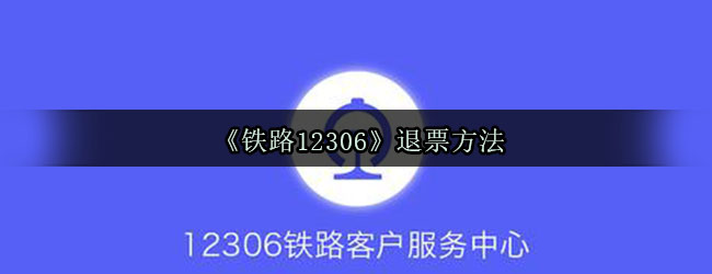 《铁路12306》退票方法