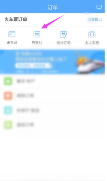 《铁路12306》退票方法