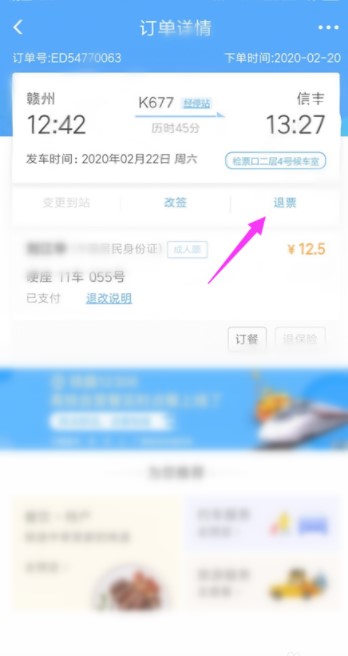 《铁路12306》退票方法