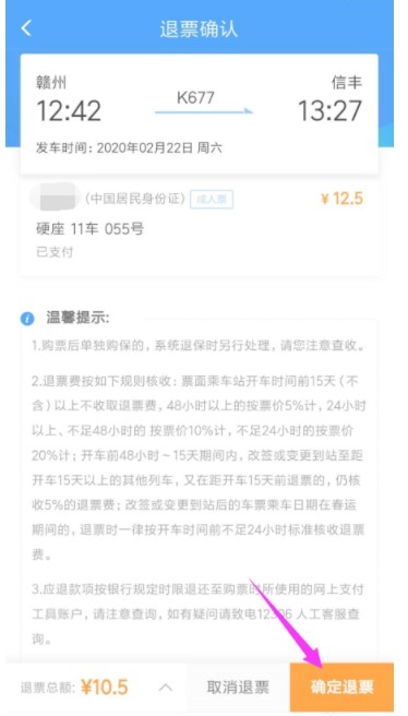 《铁路12306》退票方法
