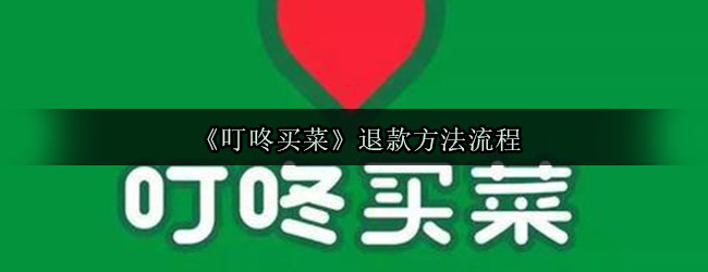 《叮咚买菜》退款方法流程