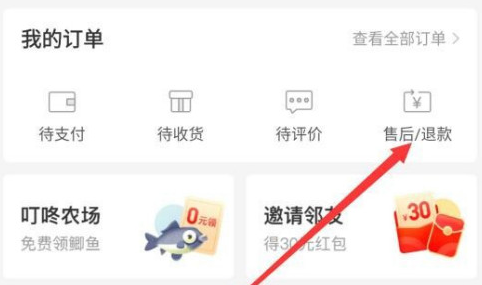 《叮咚买菜》退款方法流程