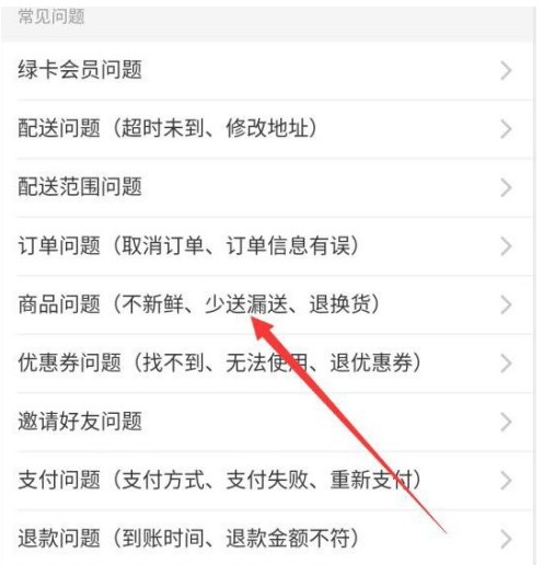 《叮咚买菜》退款方法流程