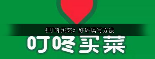 《叮咚买菜》好评填写方法