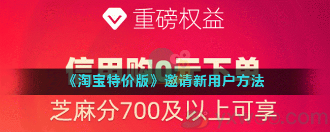 《淘宝特价版》邀请新用户方法