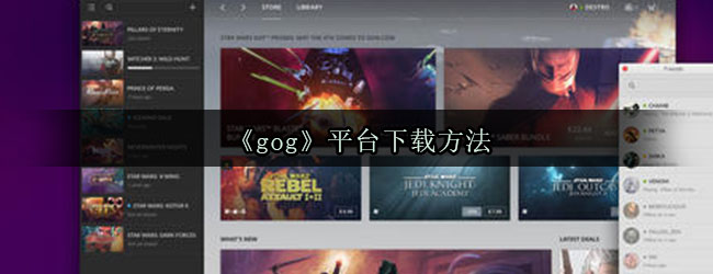 《gog》平台下载方法