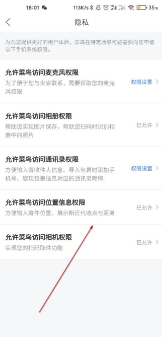 《菜鸟裹裹》位置信息权限关闭方法