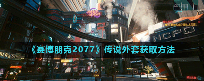 《赛博朋克2077》传说外套获取方法