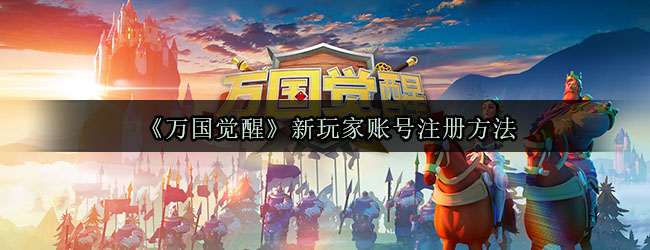 《万国觉醒》新玩家账号注册方法