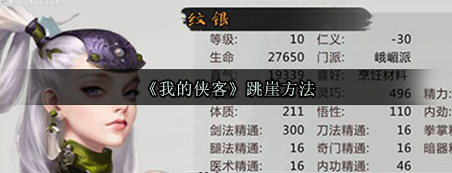 《我的侠客》跳崖方法