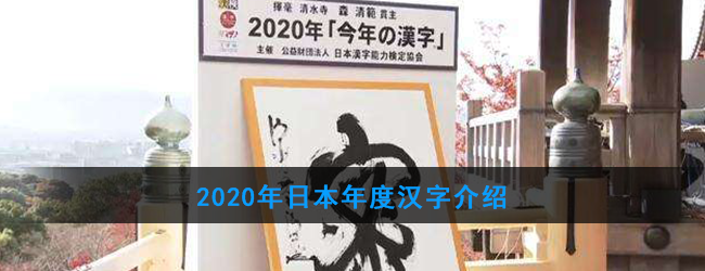 2020年日本年度汉字介绍