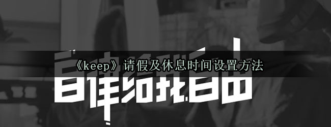 《keep》请假及休息时间设置方法
