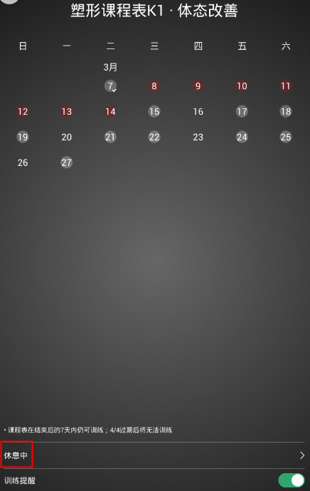 《keep》请假及休息时间设置方法