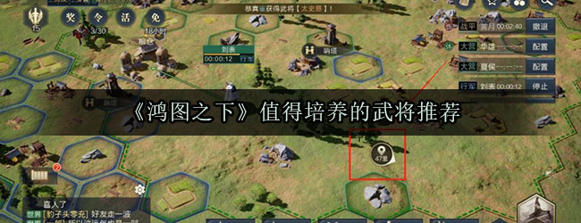 《鸿图之下》值得培养的武将推荐