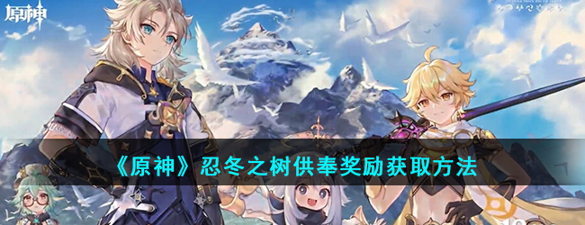 《原神》忍冬之树供奉奖励获取方法