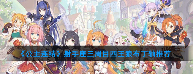 《公主连结》射手座三周目四王狼布丁轴推荐