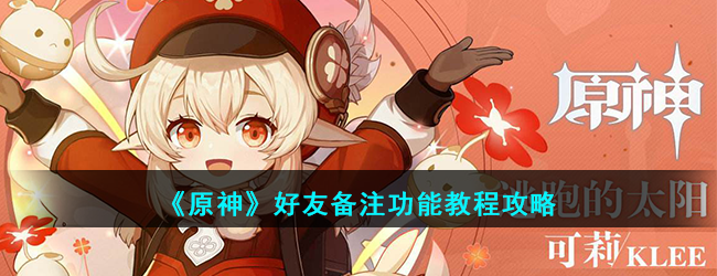 《原神》好友备注功能教程攻略