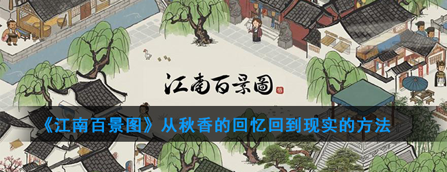 《江南百景图》从秋香的回忆回到现实的方法