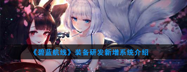 《碧蓝航线》装备研发新增系统介绍