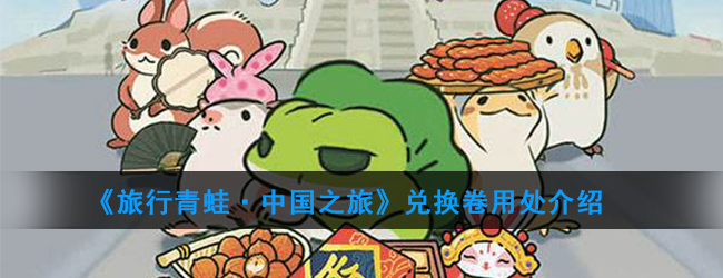 《旅行青蛙：中国之旅》兑换卷用处介绍