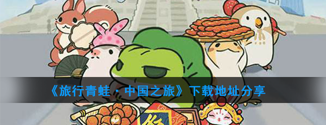 《旅行青蛙·中国之旅》下载地址分享