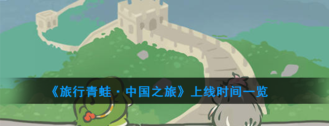 《旅行青蛙·中国之旅》上线时间一览