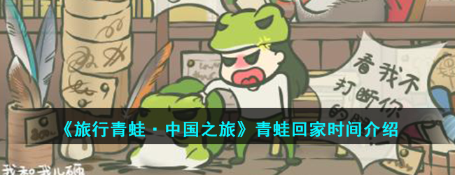 《旅行青蛙·中国之旅》领取不了邮件解决办法介绍