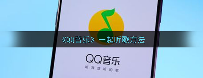 《QQ音乐》一起听歌方法