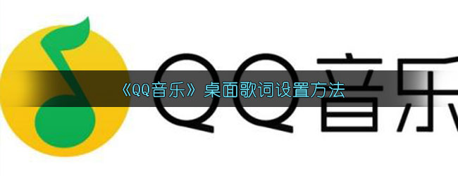 《QQ音乐》桌面歌词设置方法