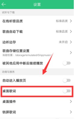 《QQ音乐》桌面歌词设置方法