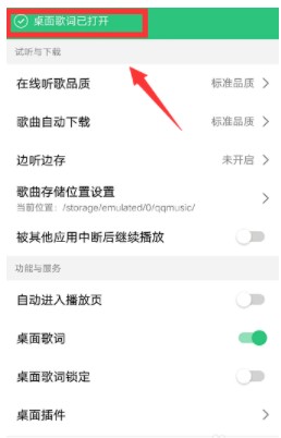 《QQ音乐》桌面歌词设置方法