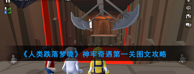 《人类跌落梦境》神牢奇遇第一关图文攻略