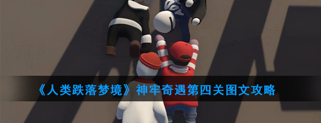 《人类跌落梦境》神牢奇遇第四关图文攻略