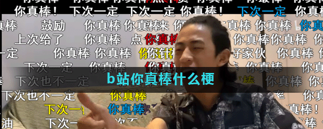 b站你真棒什么梗