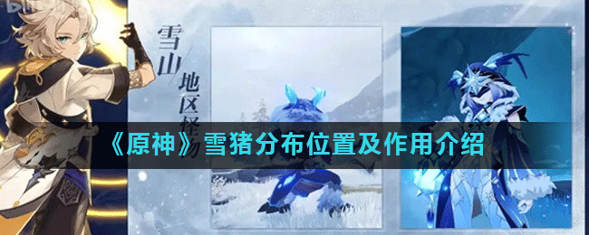《原神》雪猪分布位置及作用介绍