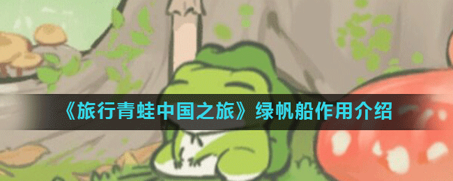 《旅行青蛙中国之旅》绿帆船作用介绍