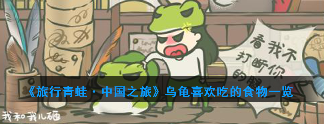 《旅行青蛙·中国之旅》乌龟喜欢吃的食物一览