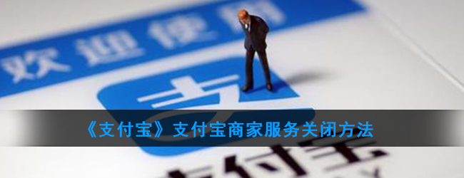 《支付宝》支付宝商家服务关闭方法