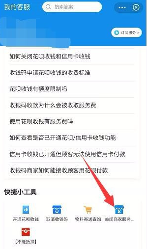 《支付宝》支付宝商家服务关闭方法
