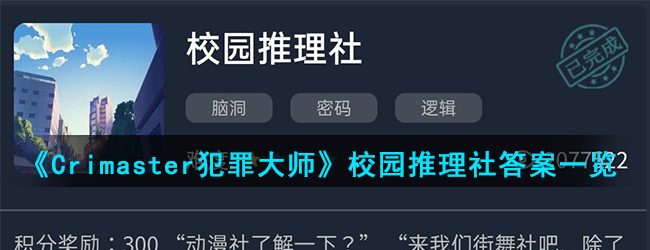 《Crimaster犯罪大师》校园推理社答案一览