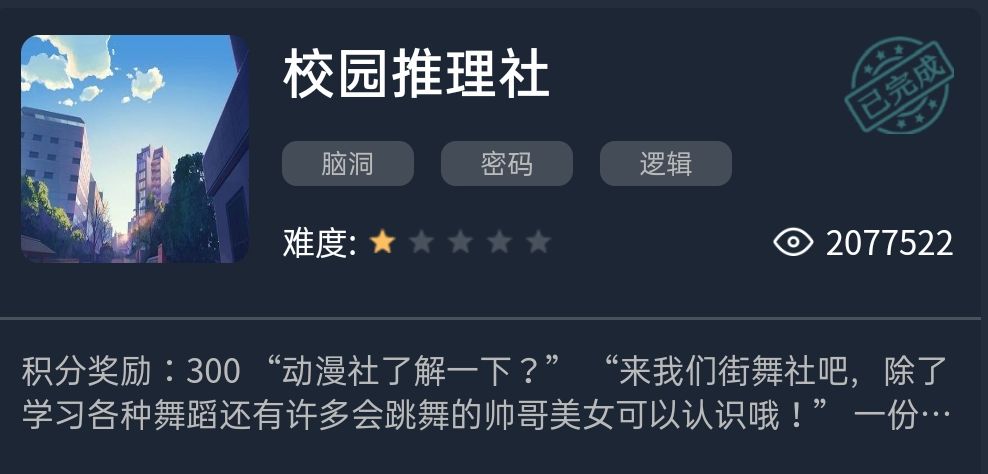 《Crimaster犯罪大师》校园推理社答案一览