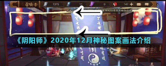 《阴阳师》2020年12月神秘图案画法介绍