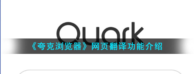 《夸克浏览器》网页翻译功能介绍
