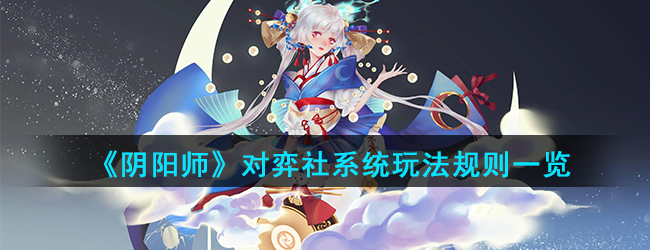 《阴阳师》对弈社系统玩法规则一览