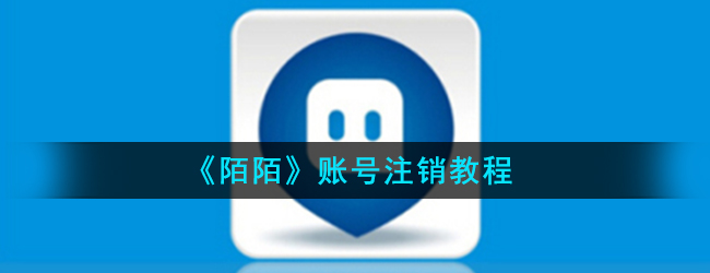 《陌陌》账号注销教程