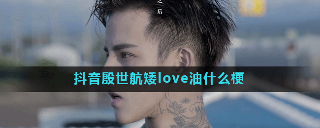 抖音殷世航矮love油什么梗